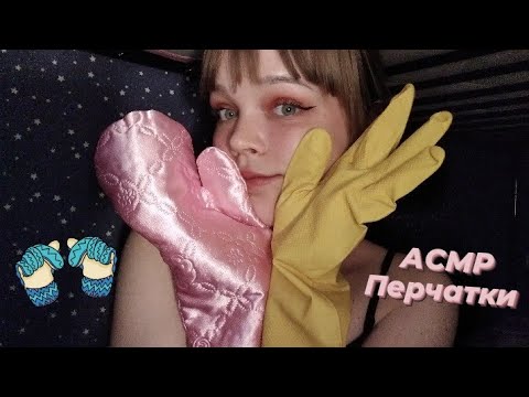 Видео: Ещё больше перчаток для мурашек! АСМР 🥳 ASMR gloves for tingles