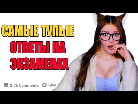 Видео: УПОРОТЫЕ ОТВЕТЫ УЧЕНИКОВ НА ЭКЗАМЕНАХ АПВОУТ РЕАКЦИЯ