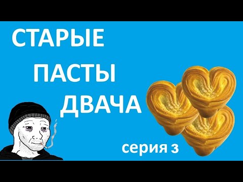 Видео: СТАРЫЕ ПАСТЫ ДВАЧА. СЕРИЯ ТРЕТЬЯ. МАМАША, ЛИЧИНКА, ТЯНОЧКА.