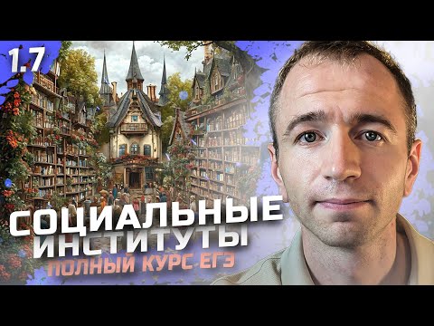 Видео: ЕГЭ 2025 с нуля. Тема 1.7 Социальные институты