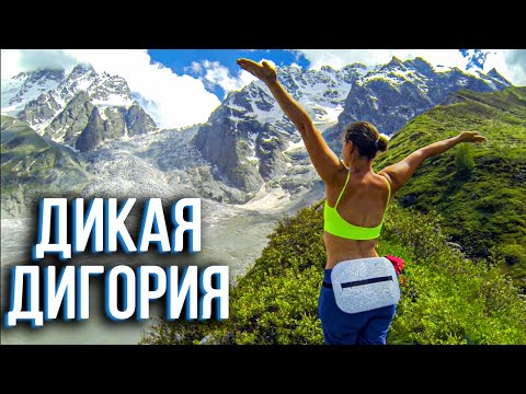 Видео: Горная ДИГОРИЯ / Поход к Леднику КАРАУГОМ / Самая Сказочная Тропа ОСЕТИИ