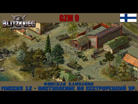 Видео: Прохождение Блицкриг | GZM 9.21 | [Финская кампания] ( Наступление на Сестрорецкий УР. ) #12