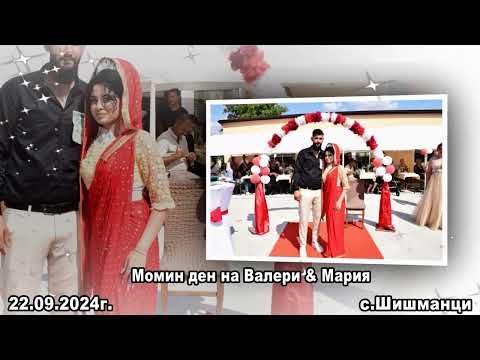 Видео: Момин ден на Валери & Мария с.Шишманци 22 09 2024г