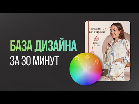 Видео: БАЗА ДИЗАЙНА за 30 мин. Композиция, Типографика, Шрифт, Цвет. Полная инструкция для начинающих