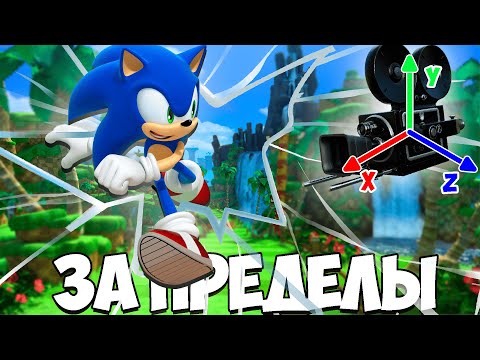 Видео: ЗА ПРЕДЕЛЫ КАМЕРЫ В SONIC GENERATIONS!