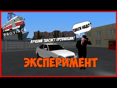 Видео: ВЕЖЛИВЫЙ ТАКСИСТ НА ПРОВИНЦИИ! | ЭКСПЕРИМЕНТ С РАБОТОЙ ТАКСИ! | (MTA | MTA Province)