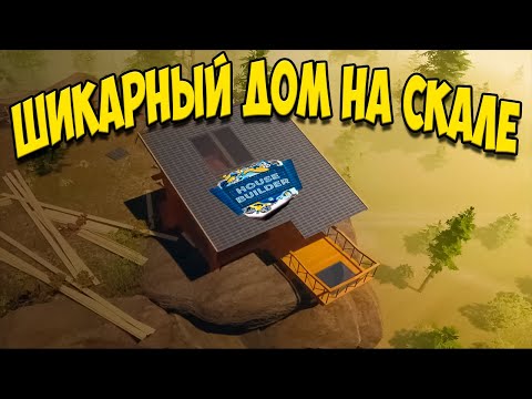 Видео: ШИКАРНЫЙ ДОМ НА СКАЛЕ ➤ HOUSE BUILDER