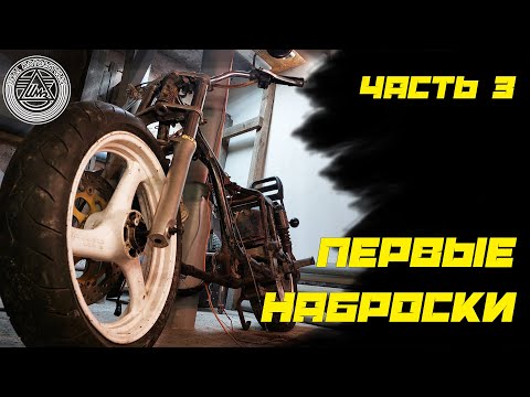 Видео: ИМЗ. Часть #3 Первые наброски