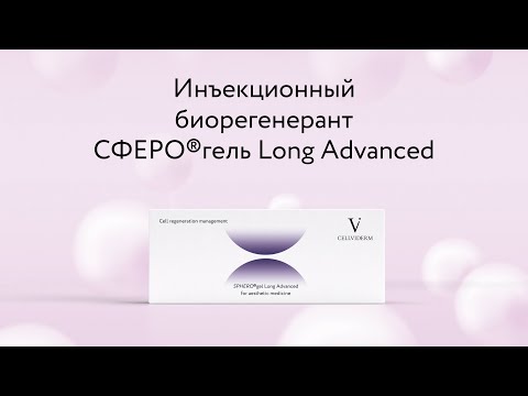 Видео: Сферогель Long Advanced — состав упаковки, особенности, показания, демонстрация работы