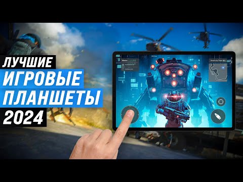 Видео: Лучшие игровые планшеты 📱 Рейтинг 2024 года 🎮 ТОП-7 планшетов для игр по цене-качеству