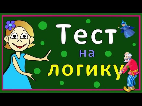 Видео: Тесты для детей ! Тест на логику ! Проверь себя ☺ Тесты бабушки Шошо