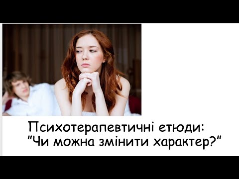 Видео: Етюди. Чи можна змінити характер?