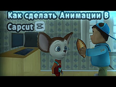 Видео: Как сделать Анимацию В Capcut #тимохашалун #барбоскины