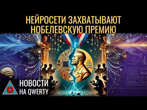 Видео: Нобелевская премия 2024: Мир, микроРНК, ИИ, белки. Калории и длительность жизни. Новости QWERTY №318