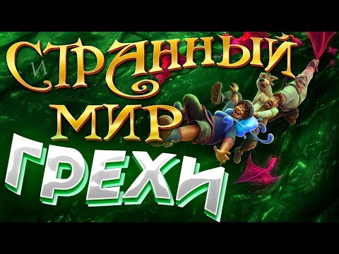 Видео: МультГрехи "Странный мир" | Все грехи, приколы, ляпы мультфильма
