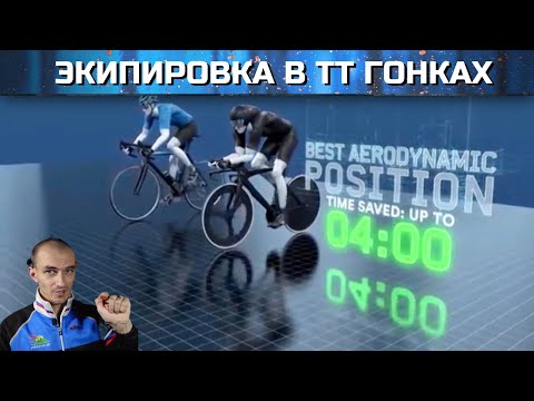 Видео: Экипировка в ТТ велогонках  Сколько дает экономии?