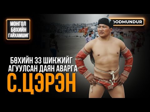 Видео: Монгол бөхийн 33 шинжийг төгс агуулсан Даян аварга С.Цэрэн - МОНГОЛ БӨХИЙН ГАЙХАМШИГ