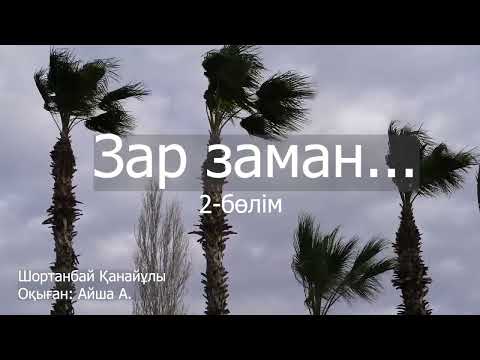 Видео: Зар заман - Шортанбай Қанайұлы