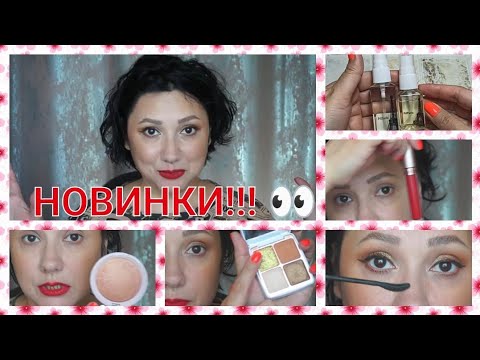 Видео: 😜ТЕСТИРУЮ НОВИНКИ КОСМЕТИКИ И ПАРФЮМЕРИИ🥰 / ЗАКАЗ PD PARIS 😍/ МАКИЯЖ🤔