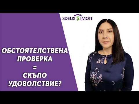 Видео: 💰🏚️Знаете ли, че обстоятелствената проверка за недвижим имот е доста скъпо удоволствие?