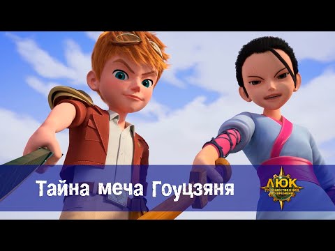 Видео: Люк - путешественник во времени - Эпизод 23. Тайна меча Гоуцзяня - Премьера мультфильма