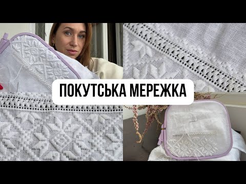 Видео: Покутська мережка. Детальний майстер клас. Hand embroidery openwork/Ukrainian embroidery  tutorial