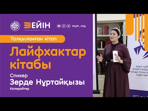 Видео: Талқыланған кітап: "Лайфхактар" кітабы