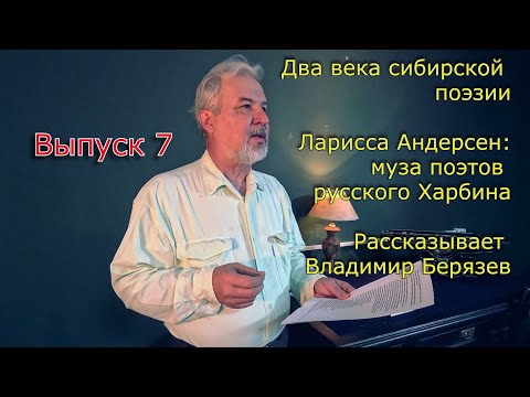 Видео: Два века сибирской поэзии: Ларисса Андерсен – муза русского Харбина. Лекторий Владимира Берязева