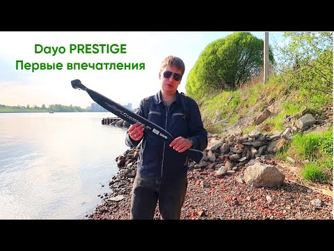 Видео: DAYO PRESTIGE - первые впечатления | БЮДЖЕТНЫЙ СПИННИНГ ДЛЯ МОРМЫШИНГА