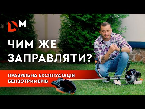 Видео: Як обслуговувати | Бензиновий тример | Мотокоса Dnipro-M