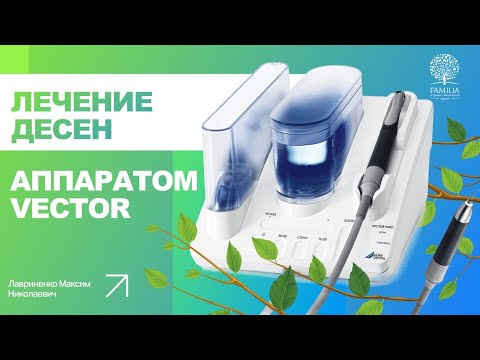 Видео: 👌 Лечение десен аппаратом Vector