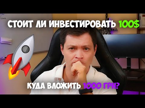 Видео: Стоит ли инвестировать до 100 долларов, что покупать?