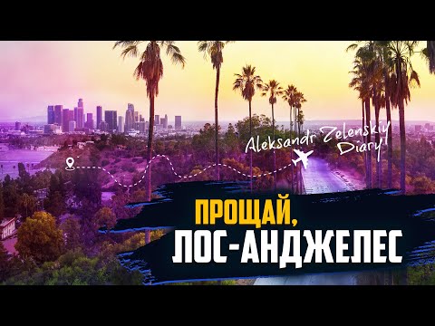 Видео: ЛОС-АНДЖЕЛЕС СЛОМАЛ МЕНЯ. Я УЕХАЛ, ЧТОБЫ СОХРАНИТЬ СЕБЯ. НАЧИНАЮ ВСЁ ЗАНОВО