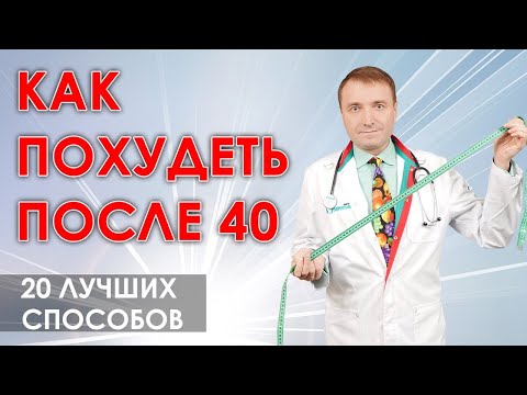 Видео: Как похудеть после 40 лет. Двадцать проверенных практикой способов