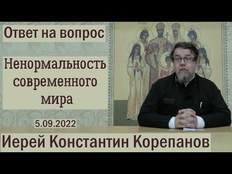 Видео: Ненормальность современного мира. Священник Константин Корепанов (05.09.2022)