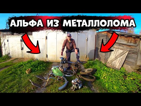 Видео: Как собрать Мопед Альфу из металлолома