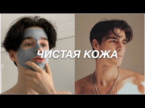 Видео: ЧИСТАЯ КОЖА//Мужской уход за кожей