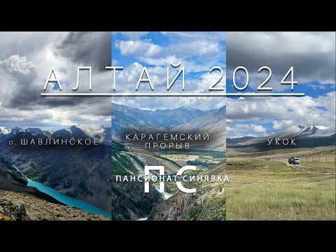 Видео: Алтай 2024 - Шавлинское озеро - Карагемский прорыв - Укок