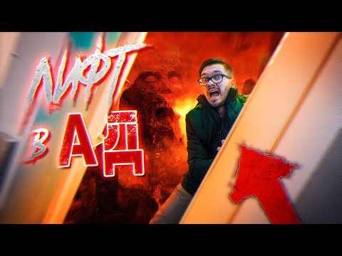 Видео: ВЫЗВАЛИ ЛИФТ в АД! / МЫ ОСТАНЕМСЯ В АДУ НАВСЕГДА? / Потусторонние Вызов Духов