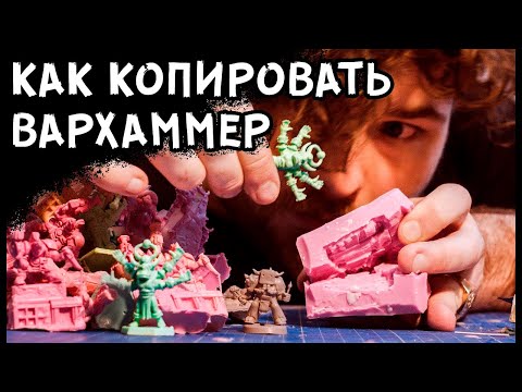 Видео: Как зарекастить Вархаммер