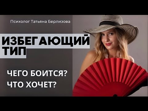 Видео: Избегающий тип привязанности. Нарушения привязанности