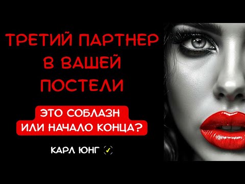 Видео: 👁️ ПСИХОЛОГИЯ ЗАПРЕТНОЙ БЛИЗОСТИ: ВСЯ ПРАВДА ОБ ОТНОШЕНИЯХ ВТРОЁМ. Карл Юнг