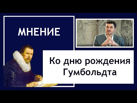 Видео: Ко дню рождения Гумбольдта. Идеал классического университета и современность