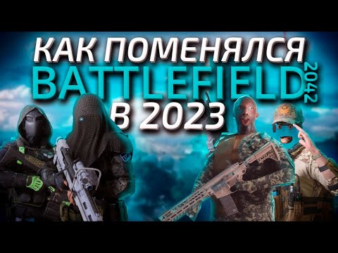 Видео: КАК ПОМЕНЯЛСЯ BATTLEFIELD 2042 В 2023
