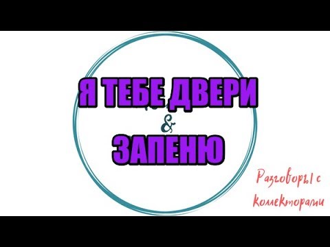 Видео: Алина Александровна. Сборная солянка №406|Коллекторы |Банки |230 ФЗ| Антиколлектор|