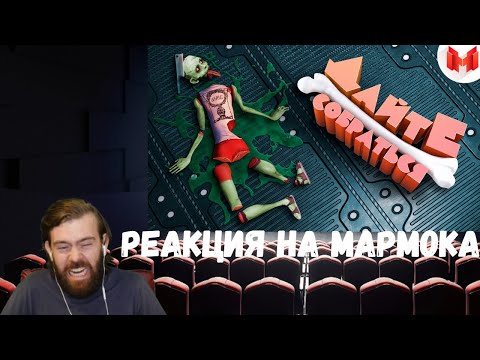 Видео: Реакция на Мармока: [Игродно] Дайте собраться