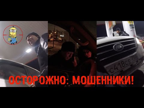 Видео: Осторожно: мошенники! | Развод на дороге стар как мир, но до сих пор имеет место быть...