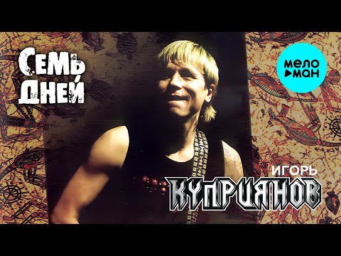 Видео: Игорь Куприянов – Семь дней (Альбом 2003) ♫ ЛЕГЕНДЫ РУССКОГО РОКА ♫