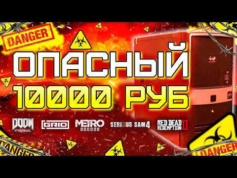 Видео: Собрал ОПАСНЫЙ ПК за 10К! / Игровой компьютер за 10000 рублей