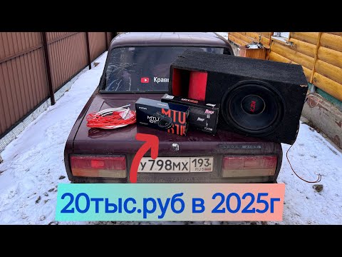 Видео: БЮДЖЕТНАЯ МУЗЫКА В 2025г ЗА 20К В ВАЗ2107!!НОВАЯ ПРОВОДКА!!!ТАЗОБУДНИ!!!